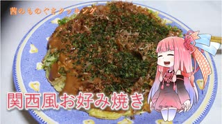 茜のものぐさクッキング　～関西風お好み焼き～