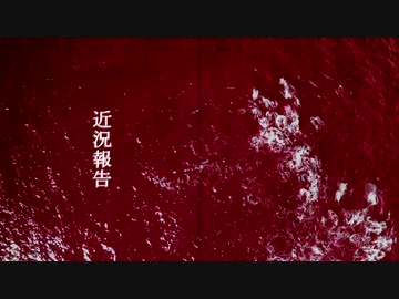 近況報告