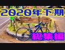 2020年下期版！ライド動画の総集編