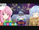 【あつ森】琴葉姉妹はとたけけソングを制覇したい 11曲目【VOICEROID実況】