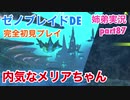 □■ゼノブレイドDEを初見実況プレイ part87【姉弟実況】