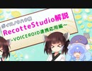 【ボイロノウハウ祭】RecotteStudio解説～VOICEROID連携応用編～【ウナきり解説劇場】