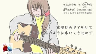 【強弱UTA合戦】"Cakes" covered by 長月たまき【弱陣営】