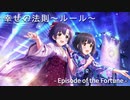 【アイマスRemix】幸せの法則〜ルール〜 - Episode of the Fortune -【#デレンジ第7弾】