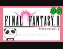 【GBA】ファイナルファンタジー2をぱんださんがやってみた！#6