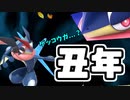【謹賀】丑年にちなんでスマブラSP実況【新年】