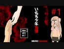 【ボイスロイド実況】初投稿！いざぁ…未知のエリアへ！#1【いちろ少年忌憚】