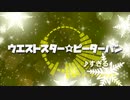 ウエストスター☆ピーターパン　カラオケ（低クオ）