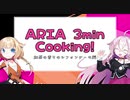 ARIA 3分クッキング！ ~紅茶の香りのシフォンケーキ~