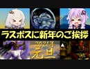 【ネタバレ注意】去年お世話になったラスボスに新年のあいさつ(VOICEROID実況）