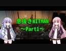 息抜きHITMAN Part1【VOICEROID実況】