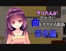 【VOICEROID】きりたんがアナタに曲をすすめる動画【深夜編】