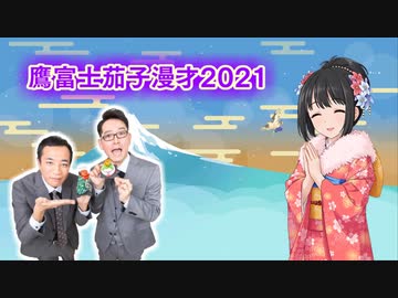【謹賀新年】鷹富士茄子漫才2021【ナイツ】