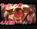 #9【4人実況】二郎系？家系？アナタのラージャンは何ラージャン？　モンハンアイスボーン実況　ラージャン編