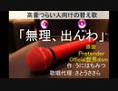 替え歌 「無理、出んわ」 Pretender/Official髭男dism うにはちみつ 歌唱代理：さとうささら