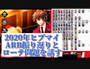 2020年ヒプマイARB振り返りとローテ問題を話す。