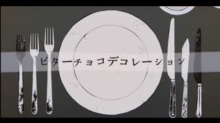 ビターチョコをつけろよデコレーション野郎【アルティメット・ハイさんリスペクト】