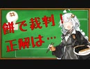 【裁判例紹介】「、」が結果を分けた！？　切り餅事件
