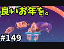 【ゆっくり実況】『シーズン３』Fallguys 風雲た〇し城なバトルロイヤルゲー Part149