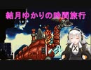 【クロノトリガー】結月ゆかりの時間旅行　その４【recottestudio】