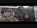 【駅名記憶】「ビターチョコデコレーション」で阪急 etc.【強弱UTA合戦_弱】【Vo.波音リツ】
