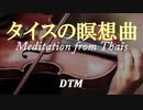 タイスの瞑想曲 / JULES.E.F.MASSENET [DTM]