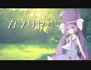 【歌うボイスロイド】カナリヤ【音街ウナ】