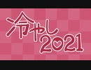 冷やし2021