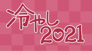 冷やし2021