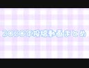 【  ひつじり。】  2020年踊ってみた投稿動画まとめ