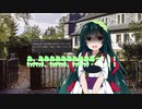 【新クトゥルフ神話ＴＲＰＧリプレイ風】ずん子達の中国旅行　part３　『紅弓平和を願い射る』