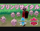 【耐久】【プリン観察動画】ポケモン剣盾 プリンリサイタル