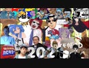 【音MAD】最終鬼畜オールスター2021