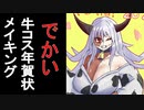 でかい牛コス年賀状メイキング解説