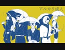 【人.力.コ.ラ.ボ】ア.ル.カ.リ.成.人【口兄.鬼】
