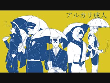 【人.力.コ.ラ.ボ】ア.ル.カ.リ.成.人【口兄.鬼】