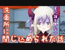 洗面所に閉じ込められたえま★おうがすと