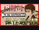 天開司 To Be continued 傑作選 #１２