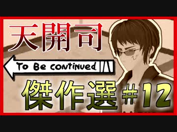 天開司 To Be continued 傑作選 #１２