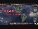 南米連邦で両アメリカ大陸征服【HOI4】【国家形成プレイ】【MOD紹介】