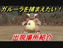 ポケモンピカブイ　ガルーラを捕まえる方法！出現場所紹介！図鑑コンプへの道！　【ポケットモンスター Let's Go! ピカチュウ・イーブイ】