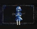 √V 青色が怖くなったんだ を 歌ってみた'＜~♪
