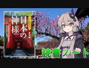 読書初心者の読書ノート　『知っておきたい日本の神様』