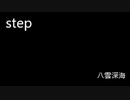 【オリジナル曲】step