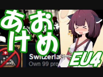 【EU4】あけましてEU4！ in Switzerland
