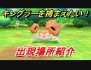 ポケモンピカブイ　キングラーを捕まえる方法！出現場所紹介！図鑑コンプへの道！　【ポケットモンスター Let's Go! ピカチュウ・イーブイ】