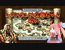 【VOICEROID実況】レジスタンスな茜ちゃん#26【伝説のオウガバトル】