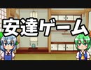 【ゆっくり茶番】安達ゲーム