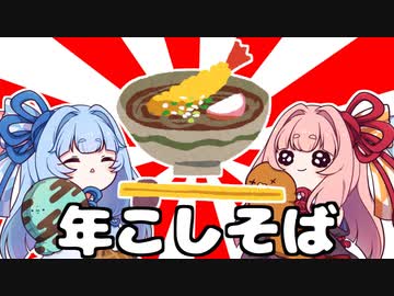 自家製年越しそば【VOICEROIDキッチン】