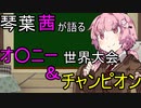 琴葉茜が語るオ○ニー世界大会＆チャンピオン【VOICEROID+】